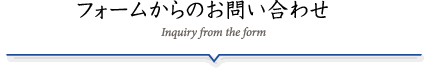 フォームからお問い合わせ