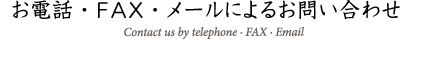 電話・ＦＡＸ・メールからお問い合わせ