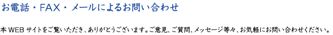 電話・ＦＡＸ・メールからお問い合わせ