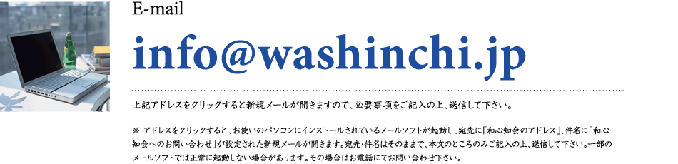 mail:info@washinchi.jp