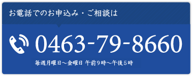 お電話でのお申込み・ご相談は0463-79-8660