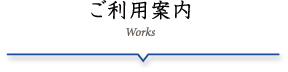 ご利用案内