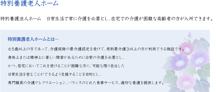 特別養護老人ホーム