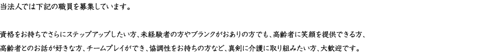 当法人では下記の職員を募集しています